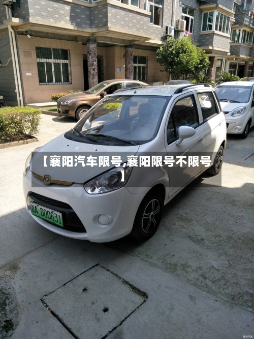 【襄阳汽车限号,襄阳限号不限号】-第3张图片