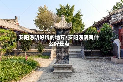 安阳汤阴好玩的地方/安阳汤阴有什么好景点-第3张图片