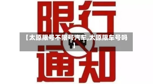 【太原限号不限号汽车,太原限车号吗】-第3张图片