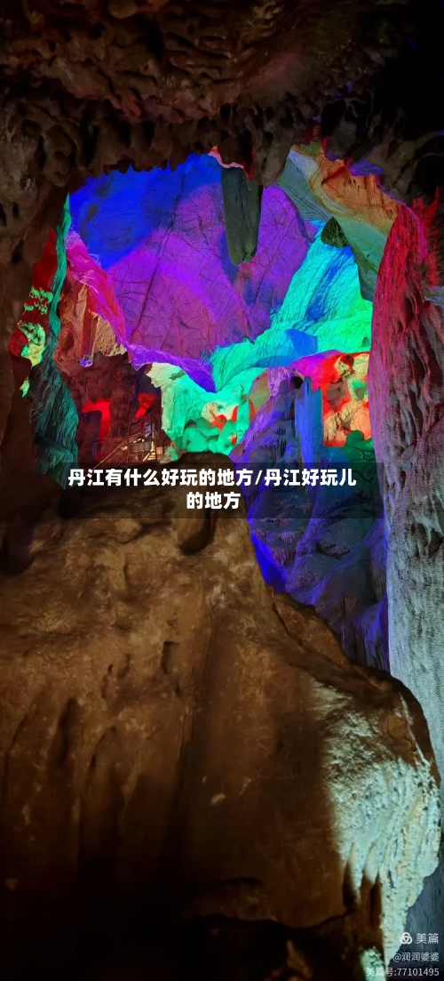 丹江有什么好玩的地方/丹江好玩儿的地方-第3张图片