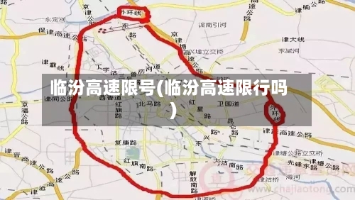 临汾高速限号(临汾高速限行吗)
