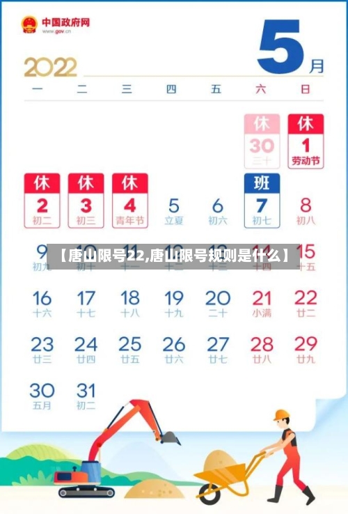 【唐山限号22,唐山限号规则是什么】-第2张图片