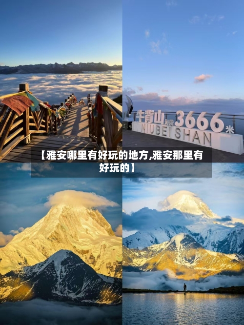 【雅安哪里有好玩的地方,雅安那里有好玩的】