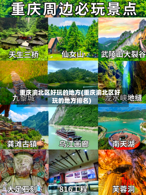重庆渝北区好玩的地方(重庆渝北区好玩的地方排名)