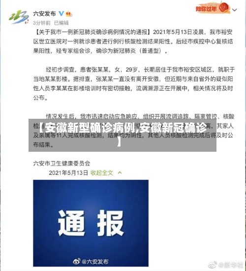 【安徽新型确诊病例,安徽新冠确诊】-第2张图片