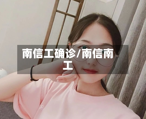 南信工确诊/南信南工-第2张图片