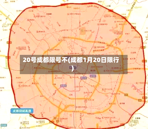 20号成都限号不(成都1月20日限行)-第2张图片