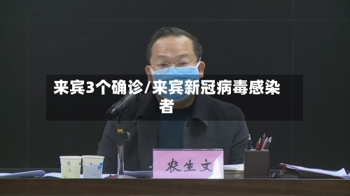 来宾3个确诊/来宾新冠病毒感染者