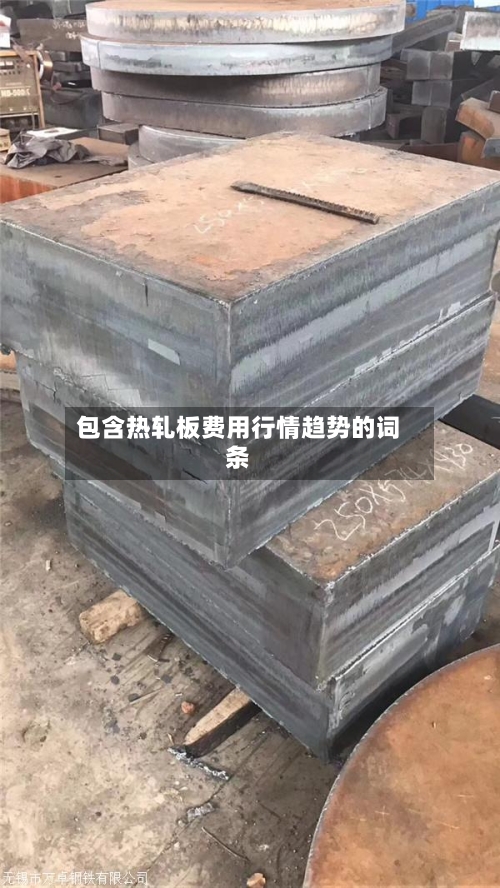 包含热轧板费用行情趋势的词条