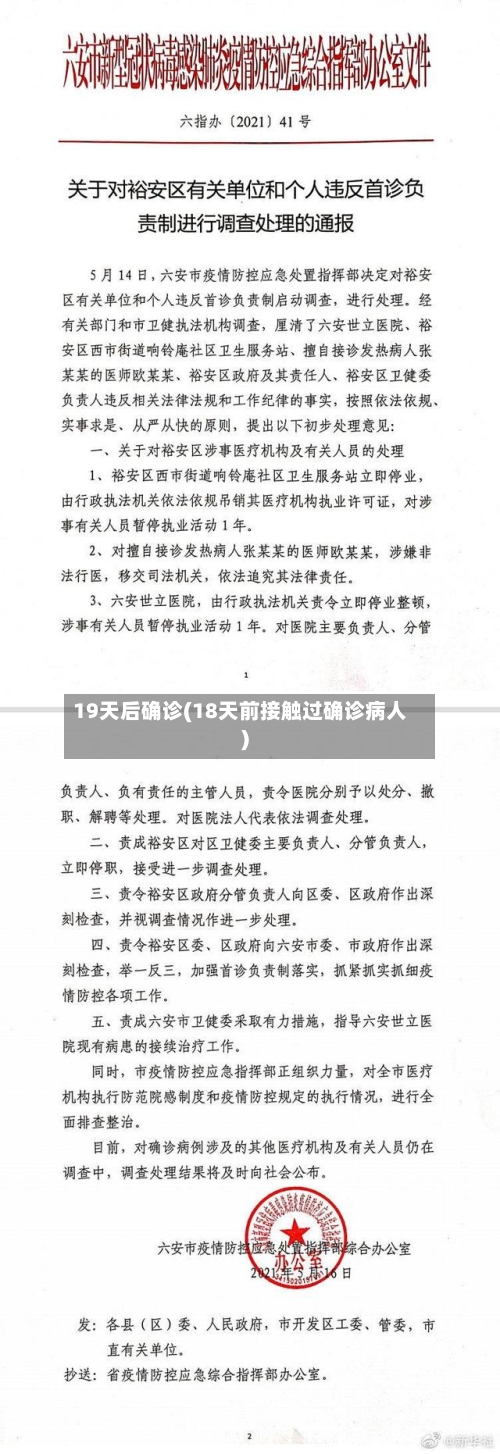 19天后确诊(18天前接触过确诊病人)