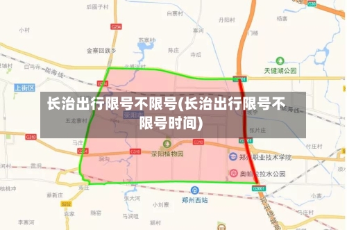 长治出行限号不限号(长治出行限号不限号时间)-第2张图片