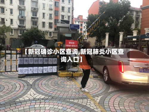 【新冠确诊小区查询,新冠肺炎小区查询入口】-第3张图片