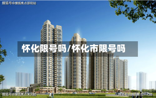 怀化限号吗/怀化市限号吗