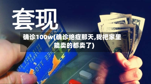 确诊100w(确诊绝症那天,我把家里能卖的都卖了)-第1张图片