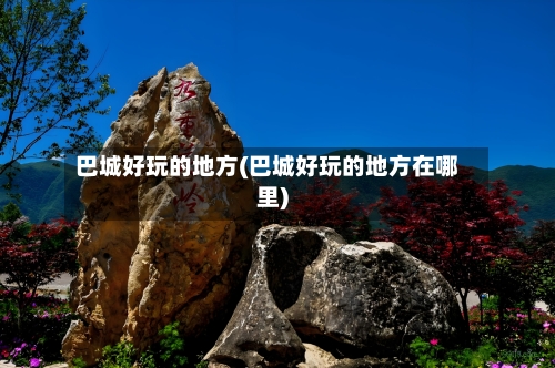 巴城好玩的地方(巴城好玩的地方在哪里)-第3张图片