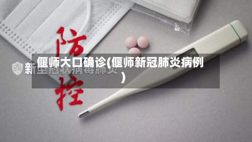 偃师大口确诊(偃师新冠肺炎病例)