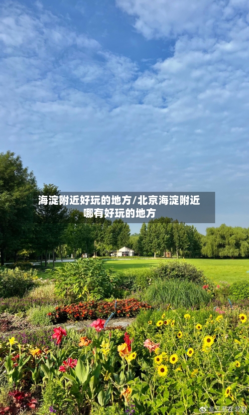 海淀附近好玩的地方/北京海淀附近哪有好玩的地方-第2张图片