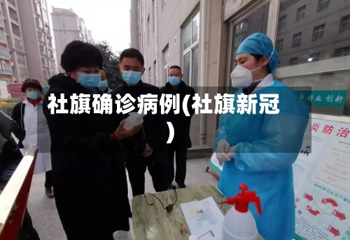 社旗确诊病例(社旗新冠)