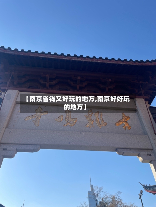 【南京省钱又好玩的地方,南京好好玩的地方】