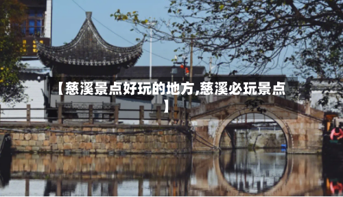 【慈溪景点好玩的地方,慈溪必玩景点】