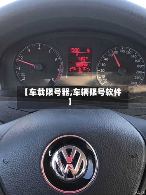 【车载限号器,车辆限号软件】-第2张图片