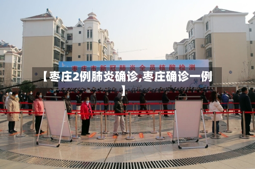 【枣庄2例肺炎确诊,枣庄确诊一例】-第2张图片