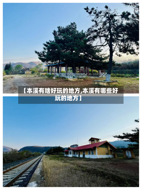 【本溪有啥好玩的地方,本溪有哪些好玩的地方】