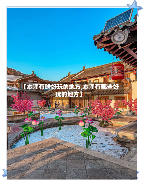 【本溪有啥好玩的地方,本溪有哪些好玩的地方】-第3张图片