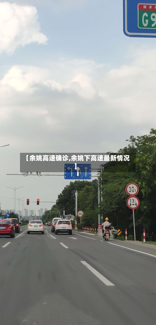 【余姚高速确诊,余姚下高速最新情况】
