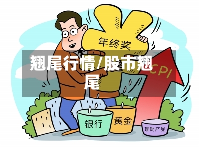 翘尾行情/股市翘尾
