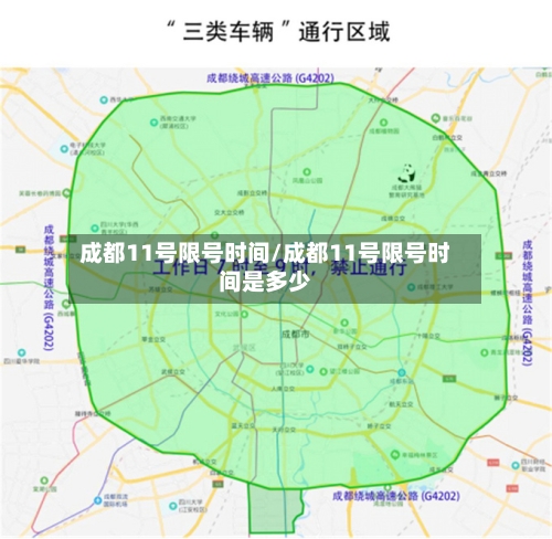 成都11号限号时间/成都11号限号时间是多少-第2张图片