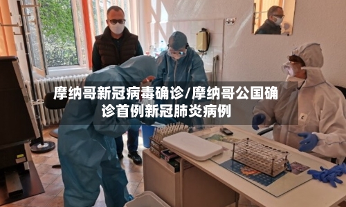 摩纳哥新冠病毒确诊/摩纳哥公国确诊首例新冠肺炎病例