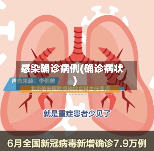 感染确诊病例(确诊病状)