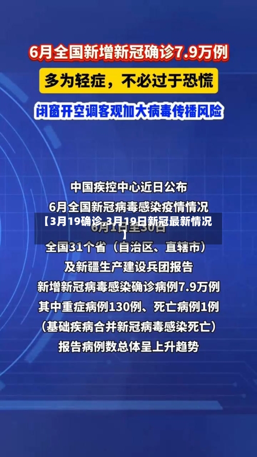 【3月19确诊,3月19日新冠最新情况】-第2张图片