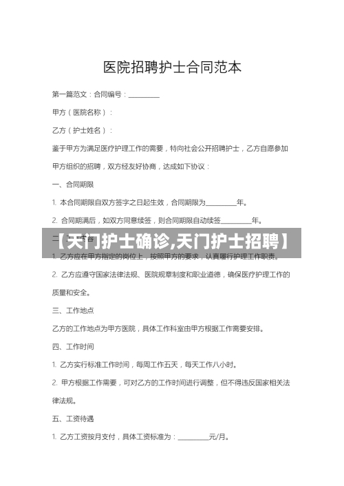 【天门护士确诊,天门护士招聘】