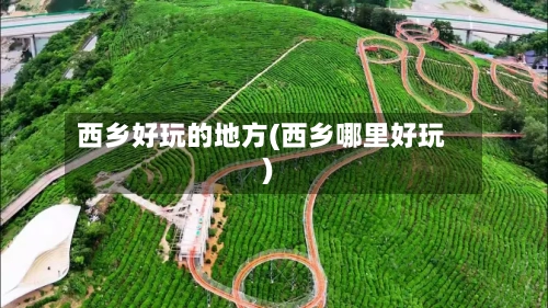 西乡好玩的地方(西乡哪里好玩)