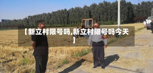 【新立村限号吗,新立村限号吗今天】-第2张图片