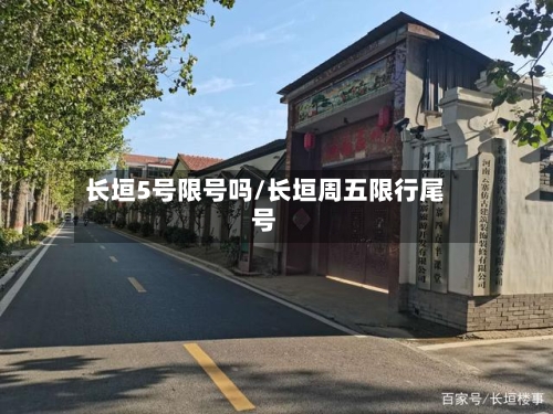 长垣5号限号吗/长垣周五限行尾号-第3张图片