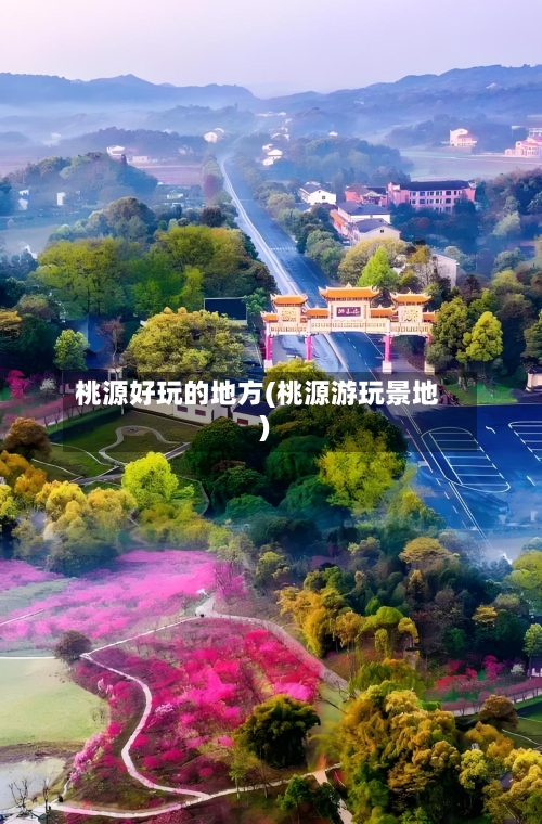 桃源好玩的地方(桃源游玩景地)-第2张图片