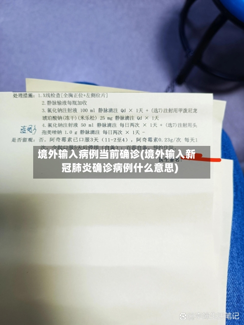 境外输入病例当前确诊(境外输入新冠肺炎确诊病例什么意思)