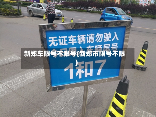 新郑车限号不限号(新郑市限号不限)