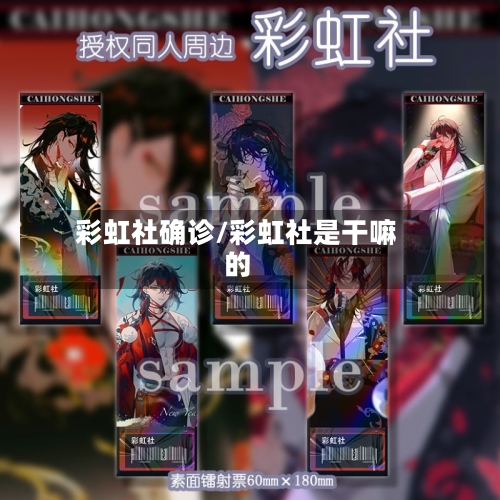 彩虹社确诊/彩虹社是干嘛的