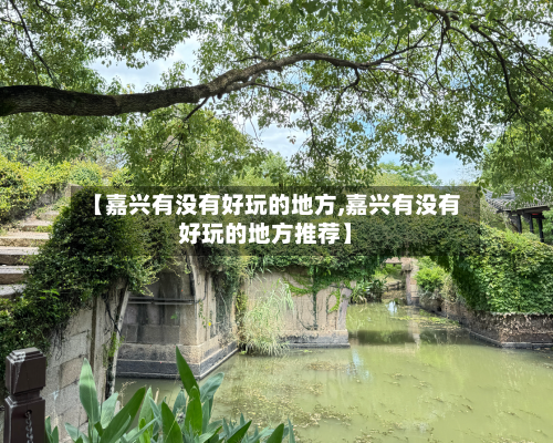 【嘉兴有没有好玩的地方,嘉兴有没有好玩的地方推荐】