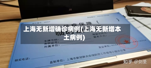 上海无新增确诊病例(上海无新增本土病例)-第2张图片