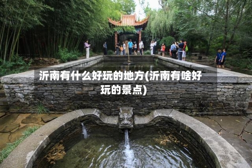 沂南有什么好玩的地方(沂南有啥好玩的景点)-第2张图片