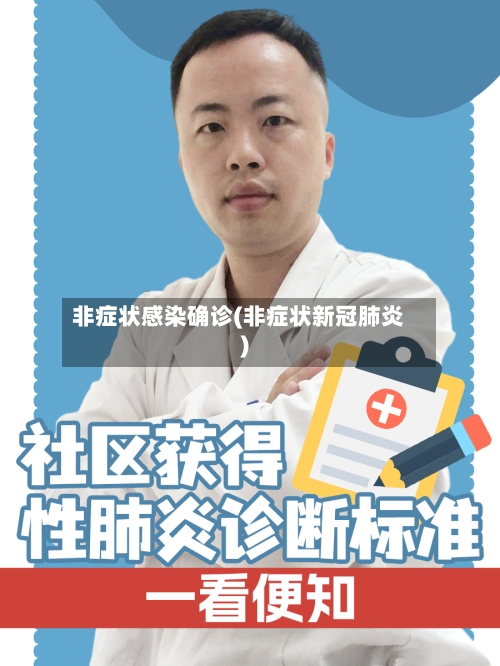 非症状感染确诊(非症状新冠肺炎)-第3张图片