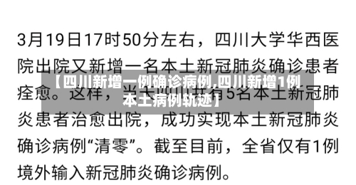 【四川新增一例确诊病例,四川新增1例本土病例轨迹】-第3张图片