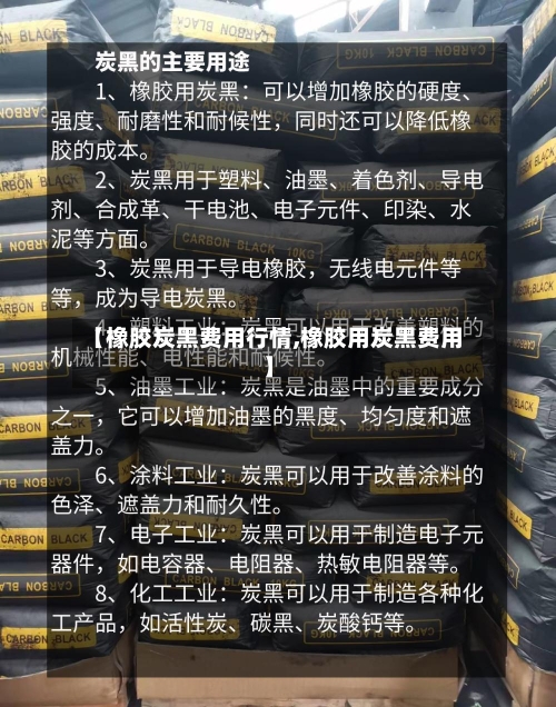 【橡胶炭黑费用行情,橡胶用炭黑费用】-第3张图片