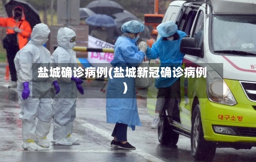 盐城确诊病例(盐城新冠确诊病例)