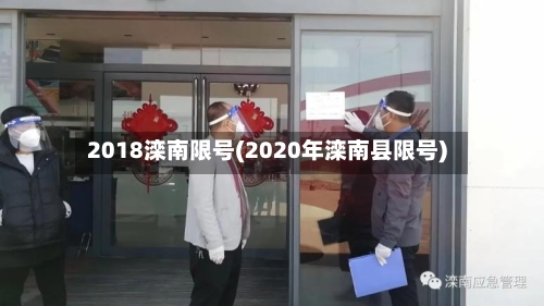 2018滦南限号(2020年滦南县限号)